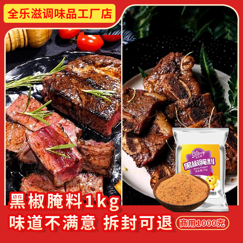 全乐滋黑椒腌料1000g商用大包装图片