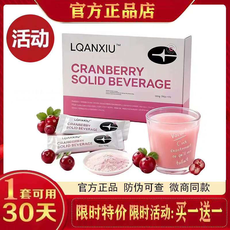 LQANXIU蔓越莓固体饮料马来西亚小粉水跨境进口蔓越莓微商同款