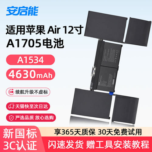 安启能适用于苹果笔记本电脑电池MacBook Air12英寸 A1534电脑 A1527/A1705 3C认证安全电池