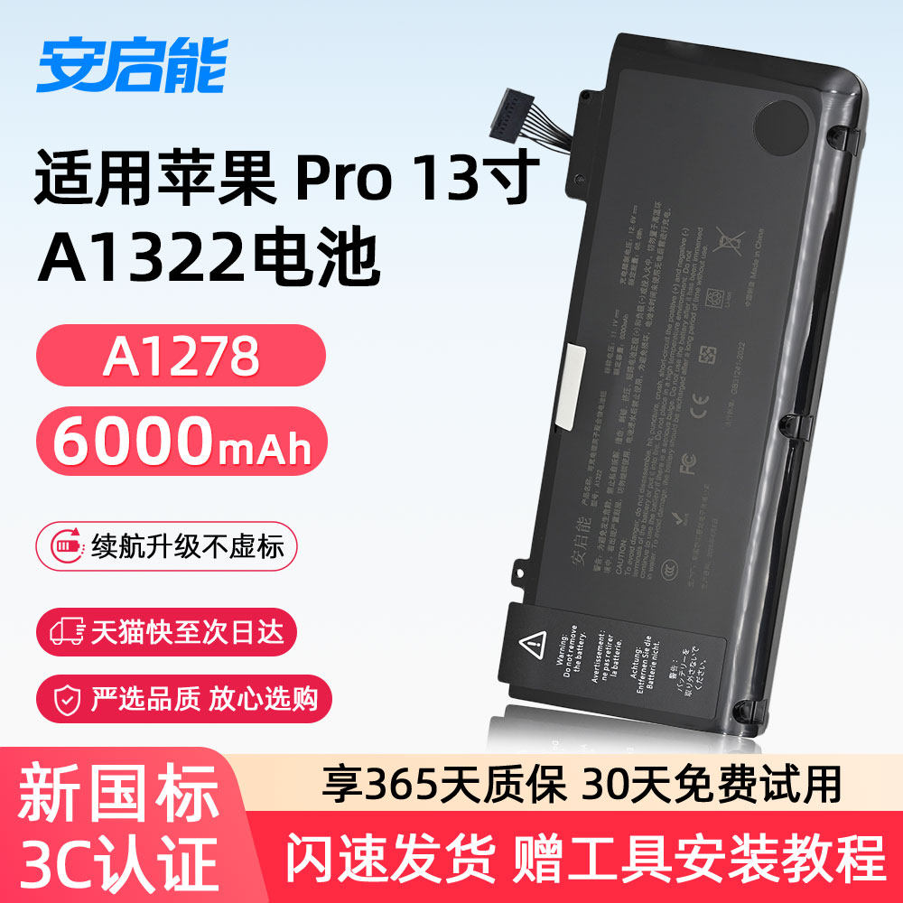 安启能适用于苹果笔记本电池MacBook Pro13英寸 A1278电脑 A1322电池 2009-2012年 3C安全认证电池