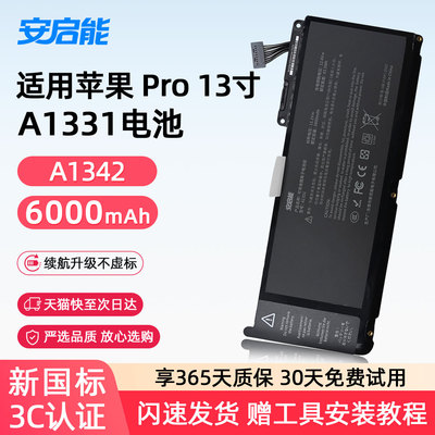 安启能适用于苹果笔记本电池MacBook Pro A1342 13寸电脑 A1331电池 2009-2010年 3C安全认证电池
