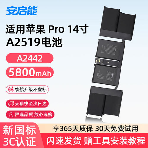 安启能适用于苹果笔记本电池 MacBook Pro14英寸 2021年M1芯片 A2442电脑 A2519电池 3C国家权威认证电池