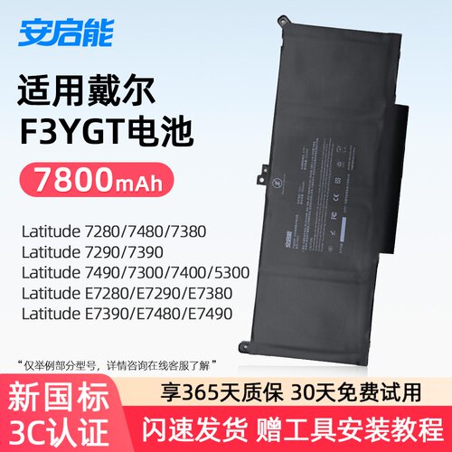 安启能适用于戴尔Latitude E7400 E7280 E7290 E7380 E7390 E7480 E7490 7280 7290 7300 F3YGT笔记本电池