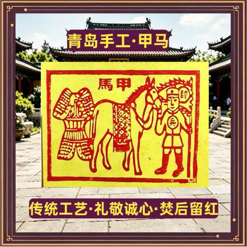 纯手工甲马玉皇纸 真品烧后留红/留金痕，真手工张张不一样