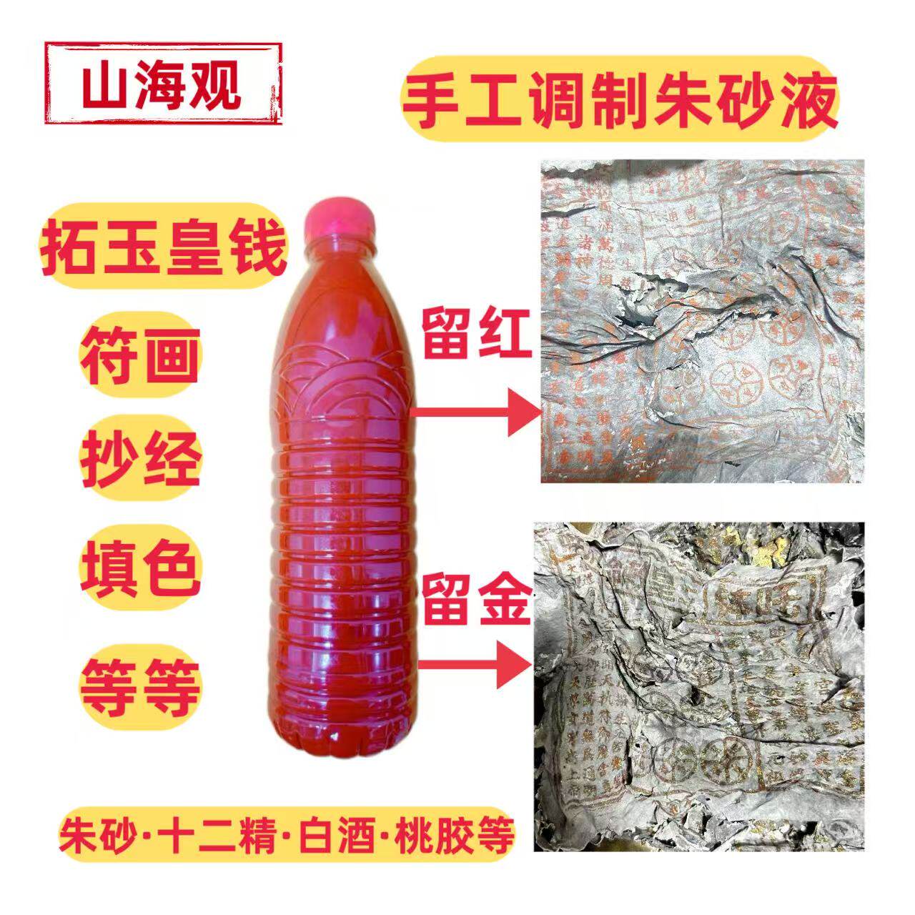 道家朱砂墨汁 玉皇钱拓印液 书写焚烧留红/金色痕