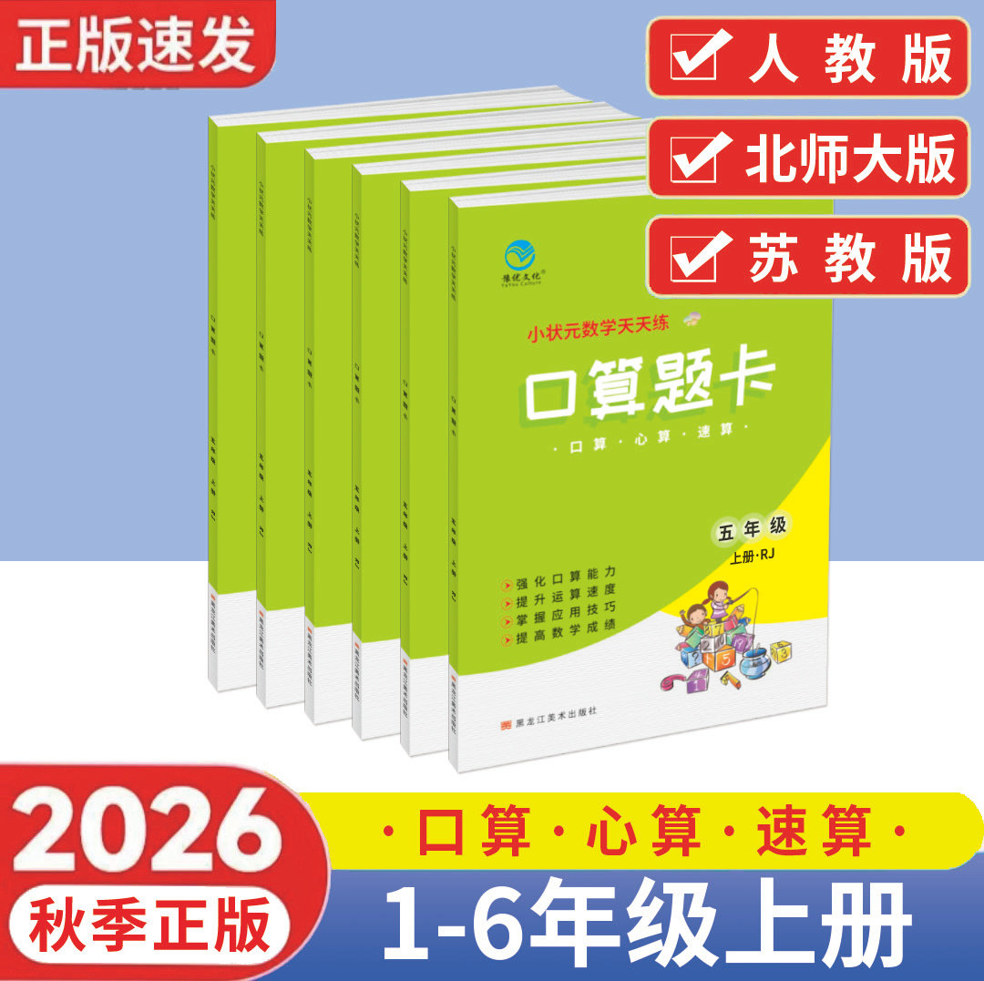 2026秋小状元数学口算题卡一二三四五六上册人教北师苏教版数学强化思维训练100以内加减法口算天天练竖式计算应用题乘法同步练习
