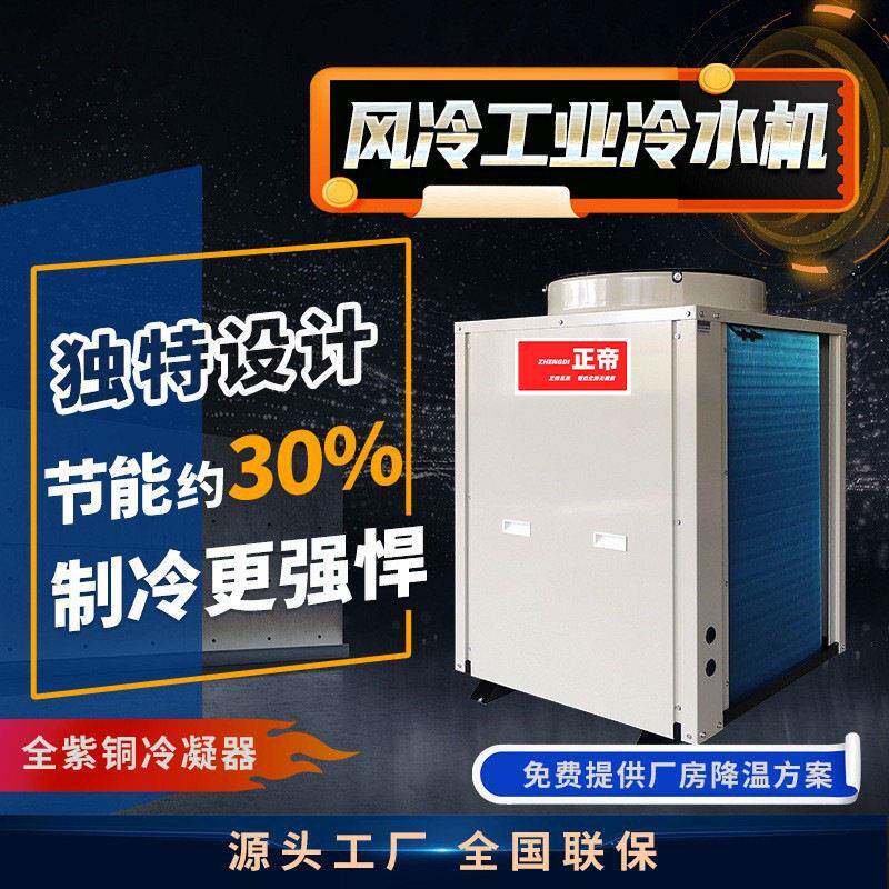 正帝工业冷水机注塑降温冷却机制冷设备全铜冷凝器冷水机冰水机