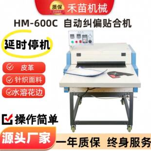HM--600C热熔粘合机无缝接头气动自动纠偏带压合机全自动断布机