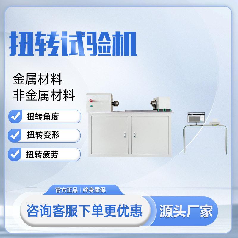 微机电脑控制扭转试验机扭转变形金属航空机械科研力学性能测试仪