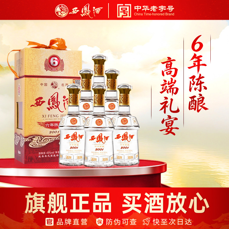 西凤旗舰店6年陈酿45度凤香型500mL*6瓶商务宴请送礼整箱装白酒