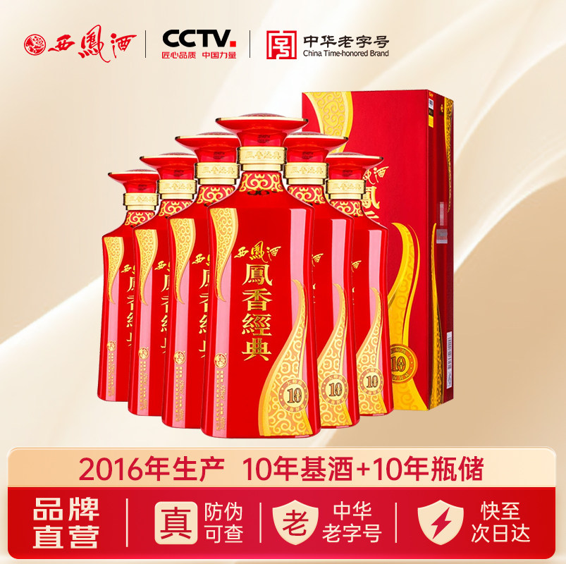 2016年产西凤酒凤香经典10年凤香型52度500mL6瓶收藏老酒整箱白酒