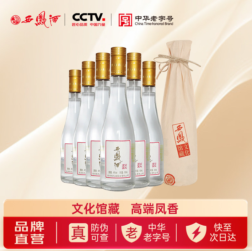 西凤旗舰店文化馆藏45度500mL*6瓶凤香型收藏送礼自饮光瓶白酒