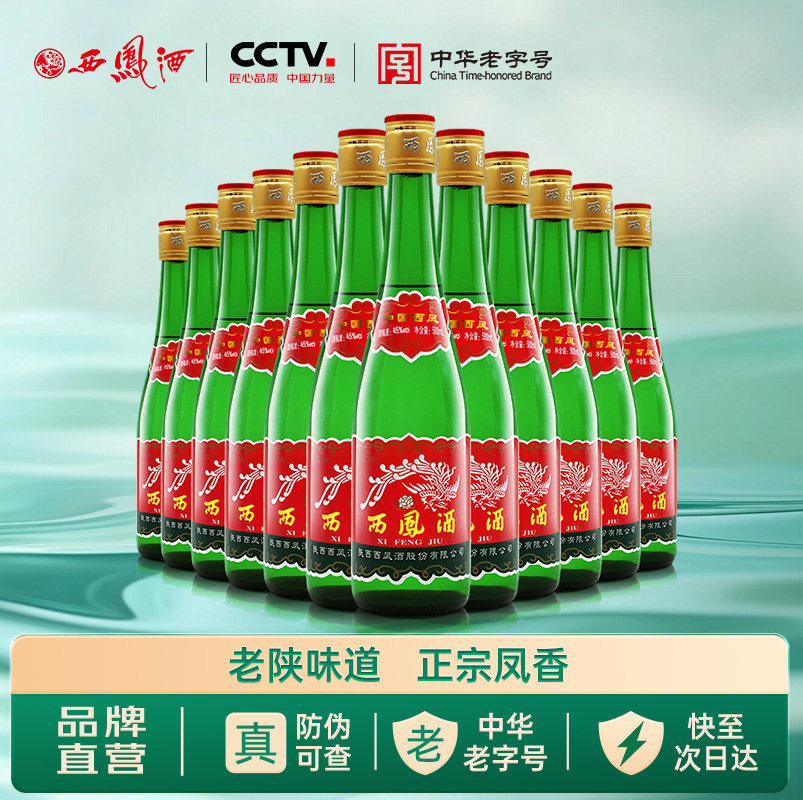 西凤旗舰店45度高脖老绿瓶凤香型500ml*12瓶口粮酒纯粮食整箱白酒
