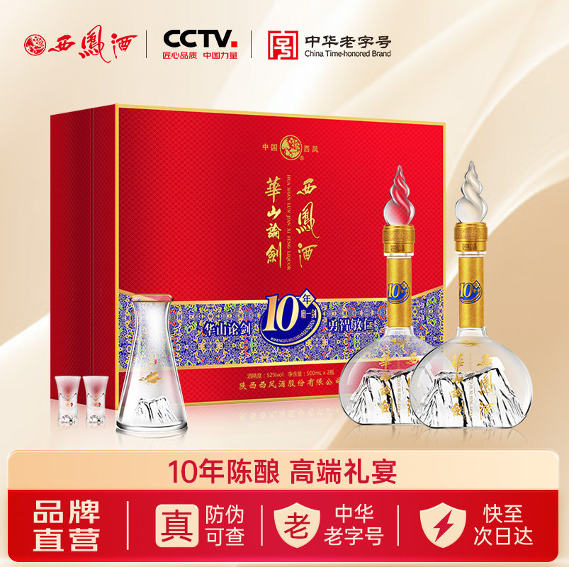 西凤旗舰店华山论剑10年礼盒52度凤香型500ml*2瓶送礼盒装白酒