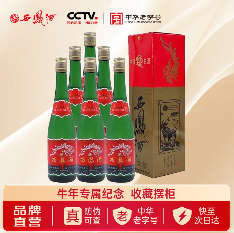 西凤旗舰店高脖绿瓶生肖牛纪念版55度凤香型500mL*6盒纯粮食白酒