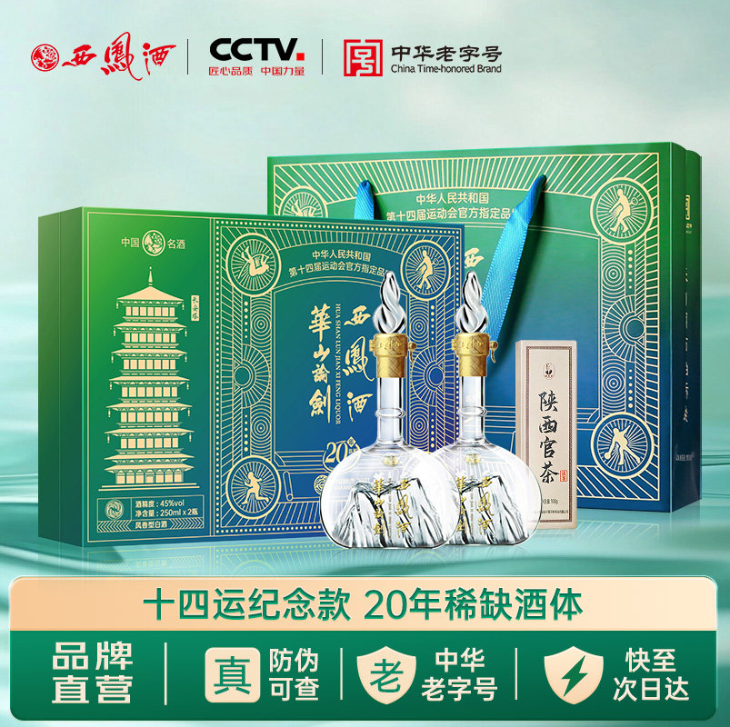 西凤旗舰店华山论剑20年45度250ml*2瓶凤香型十四运礼盒收藏白酒