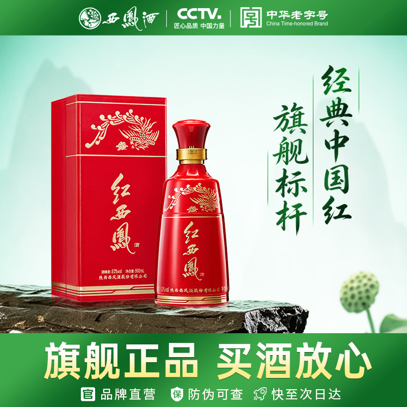 西凤旗舰店红西凤52度凤香型500ml*1盒商务宴请收藏送礼盒装白酒