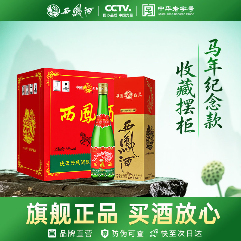 西凤旗舰店高脖绿瓶生肖马纪念版55度凤香型500mL*6盒粮食白酒