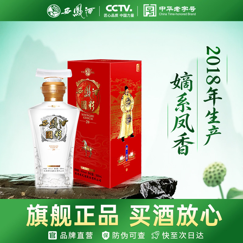 西凤旗舰店国彩20 45度凤香型500mL*1瓶粮食酿造收藏纪念盒装白酒