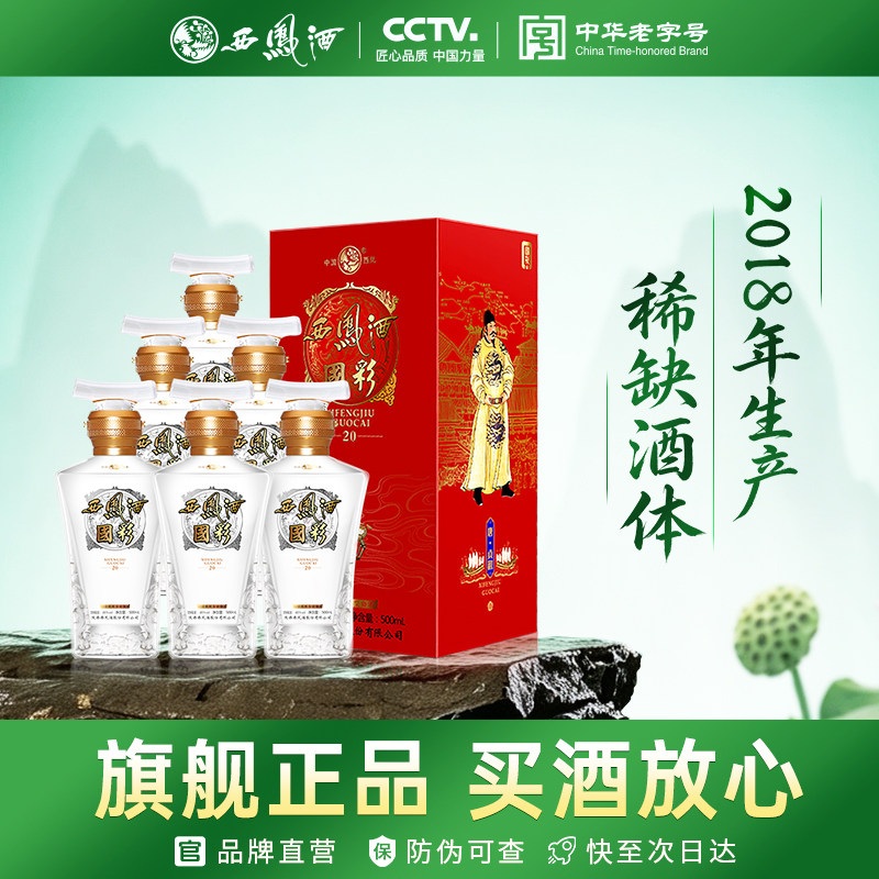 西凤旗舰店国彩20 45度凤香型500mL*6瓶纯粮酿造收藏纪念盒装白酒