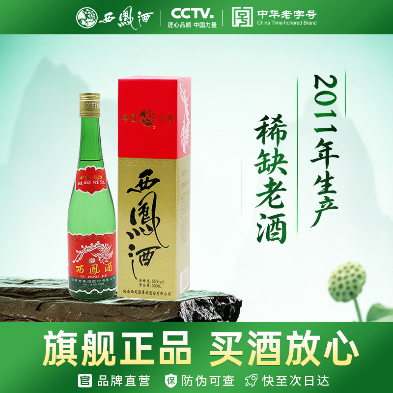 2011年产收藏老酒西凤酒55度绿瓶高脖盒装凤香型正品口粮白酒