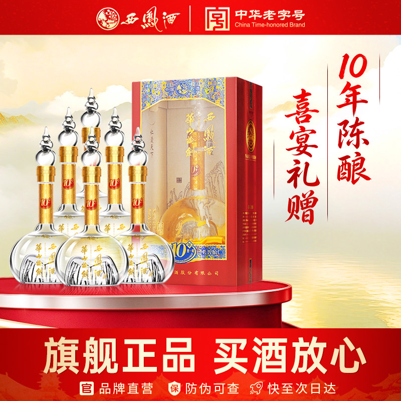 西凤旗舰店华山论剑10年45度凤香型500ml*6瓶婚宴招待宴请白酒