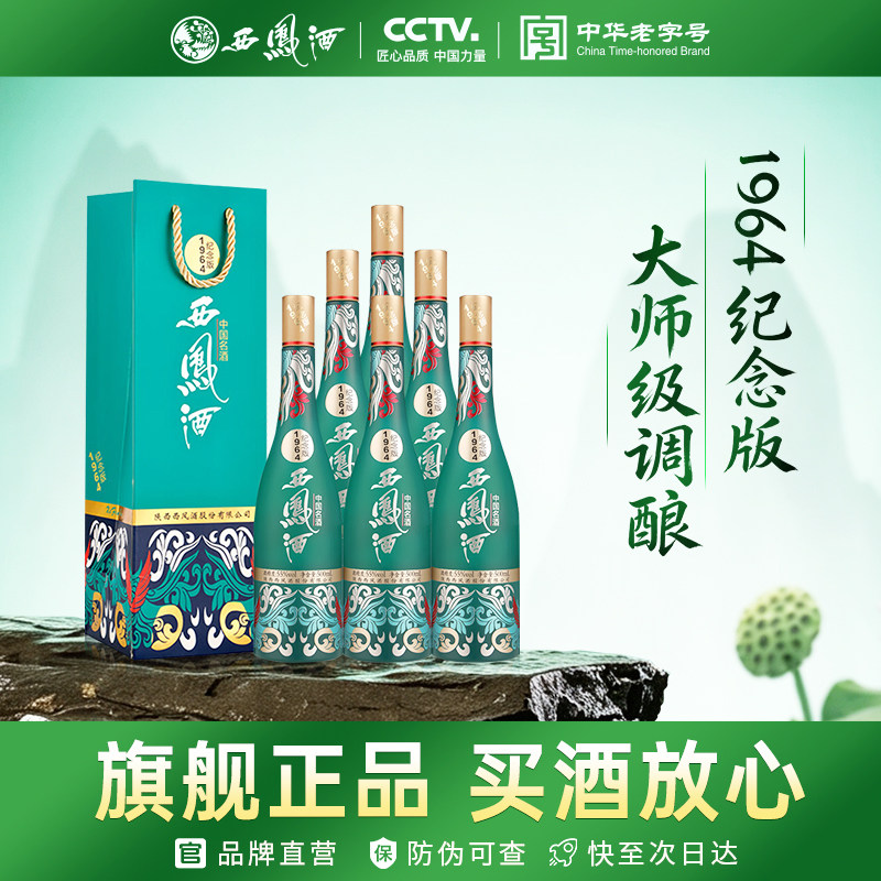 西凤旗舰店1964纪念版55度凤香型500ml*6瓶收藏送礼宴请整箱白酒
