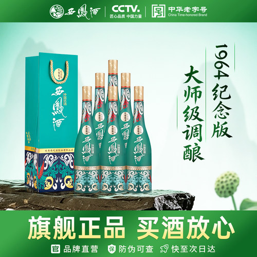 西凤酒1964纪念版55度凤香型白酒