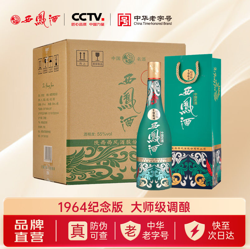 西凤旗舰店1964纪念版55度凤香型500ml*6瓶收藏送礼宴请整箱白酒