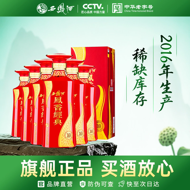 2016年产西凤酒凤香经典10年凤香型52度500mL6瓶收藏老酒整箱白酒