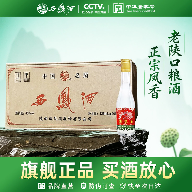 西凤旗舰店西凤125 45度凤香型125ml*40瓶固态发酵光瓶粮食白酒图片