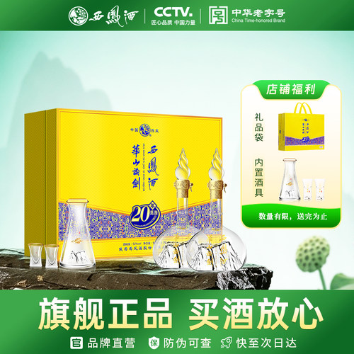 西凤华山论剑20年礼盒凤香型白酒