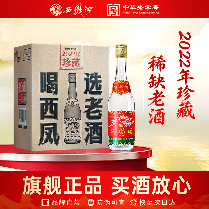 2022年生产西凤酒45度凤香型375ml*6瓶粮食老陕口粮酒整箱白酒