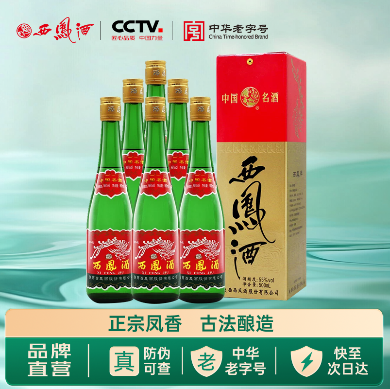 西凤55度高脖绿瓶500ml*6瓶口粮酒凤香型纯粮食陕西特产整箱白酒