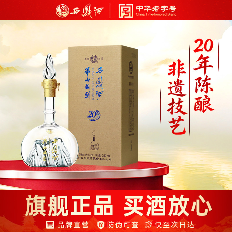 西凤旗舰店华山论剑20年45度凤香型250mL单瓶粮食酿造聚餐白酒