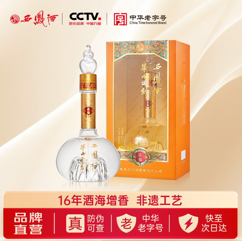 西凤旗舰店华山论剑柔雅橙52度凤香型500mL*1瓶走亲访友盒装白酒