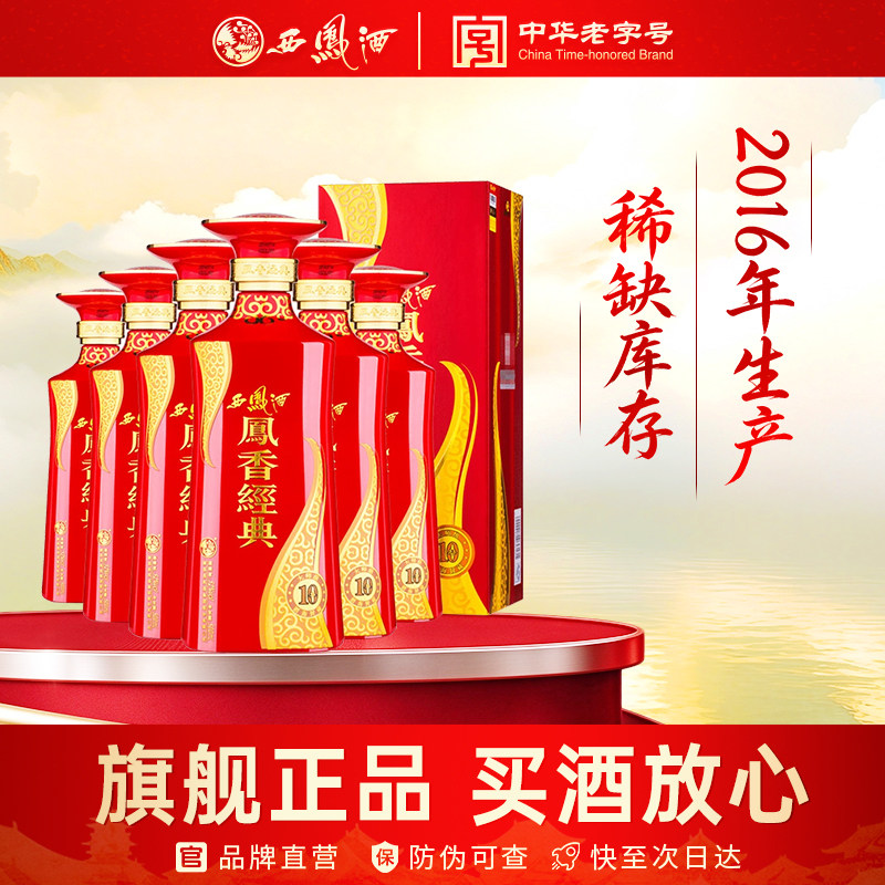 2016年产西凤酒凤香经典10年凤香型52度500mL6瓶收藏老酒整箱白酒