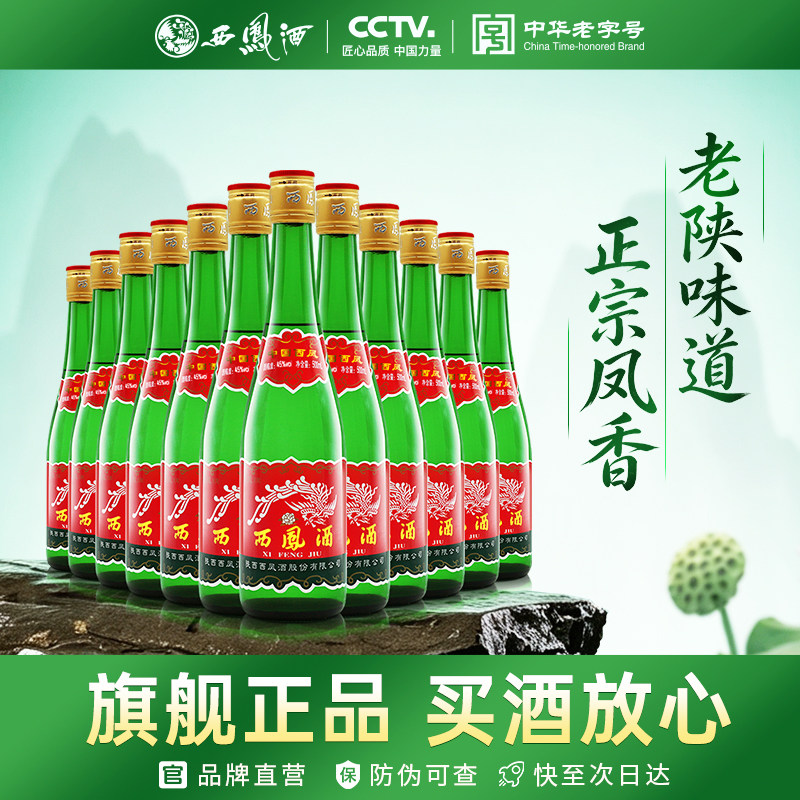 西凤旗舰店45度高脖老绿瓶凤香型500ml*12瓶口粮酒纯粮食整箱白酒