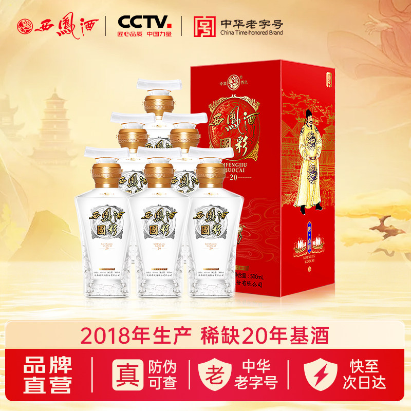西凤旗舰店国彩20 45度凤香型500mL*6瓶纯粮酿造收藏纪念盒装白酒