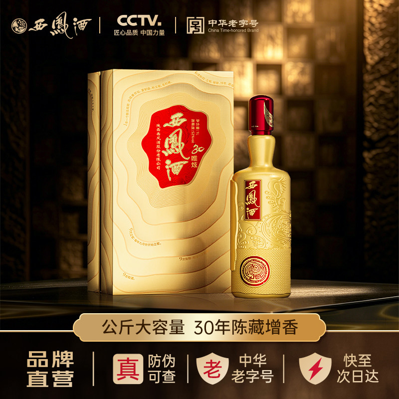 西凤酒30年基酒调酿52度凤香型1000mL*1瓶宴请高端礼赠盒装白酒
