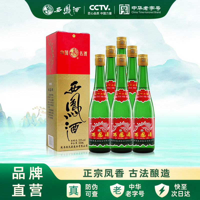 西凤旗舰店绿瓶55度500ml*6瓶口粮酒凤香型粮食固态发酵整箱白酒