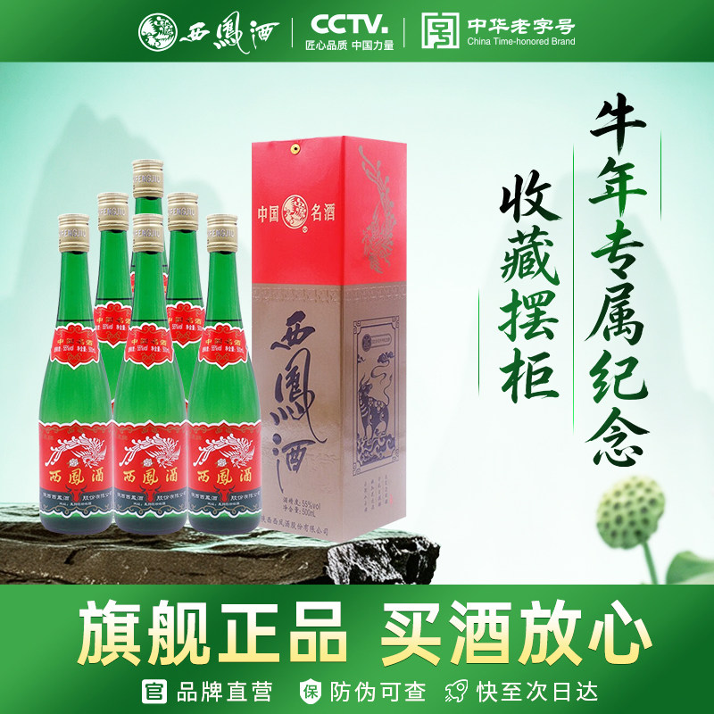 西凤旗舰店高脖绿瓶生肖牛纪念版55度凤香型500mL*6盒粮食白酒