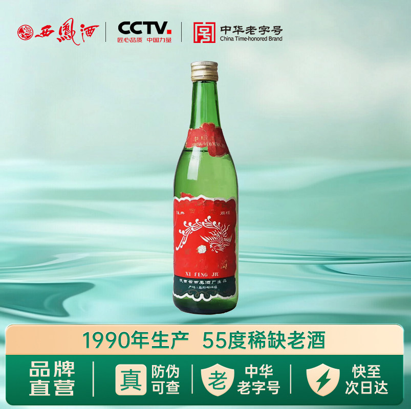 【1990年产】西凤55度绿瓶凤香型500mL1瓶收藏摆柜陈年老酒白酒