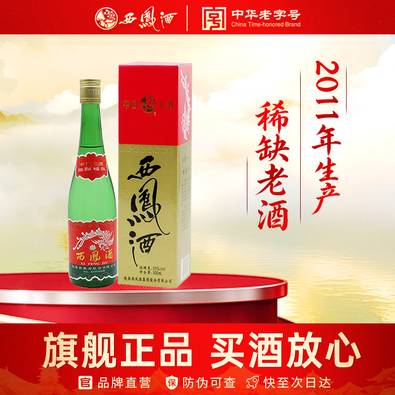 2011年产收藏老酒西凤酒55度绿瓶高脖盒装凤香型正品口粮白酒