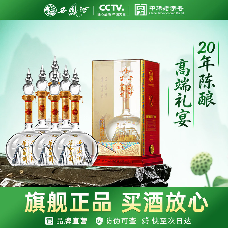 西凤旗舰店华山论剑20年45度凤香型500mL*6瓶商务宴请送礼白酒