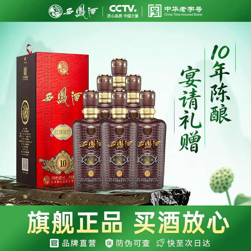 西凤旗舰店酒海陈藏10年52度凤香型500mL*6瓶收藏宴请招待白酒