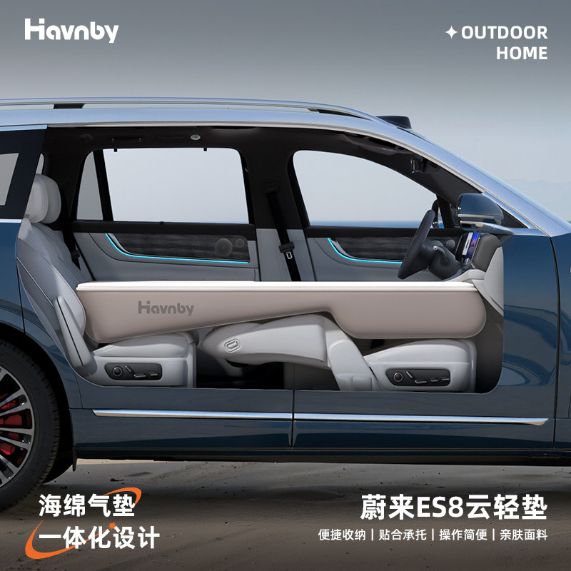 Havnby安温白蔚来ES8/ES9自充气车载床垫专用汽车后排睡垫云轻垫