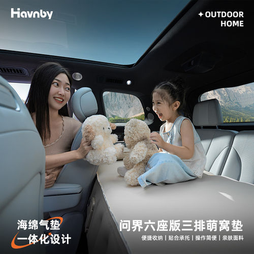 Havnby问界M7/8/9三排双人萌窝垫