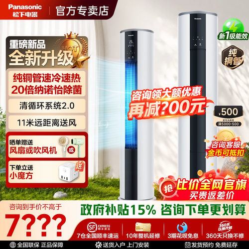 【线下同款】松下空调3匹新一级黑白款柜机立式家用客厅变频冷暖