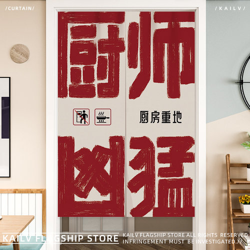 凶猛厨师厨房门帘餐厅后厨重地布帘饭F店个性文字挂帘隔断半帘定